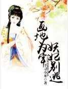 画地为牢,妖妃别逃