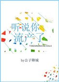 聽說你流產了
