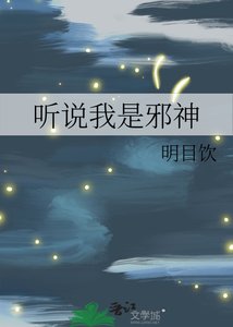 听说我是邪神