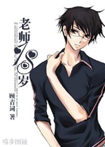 （網王同人）老師18歲