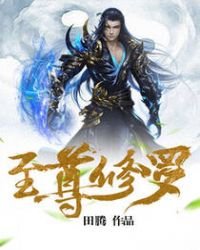 至尊修罗